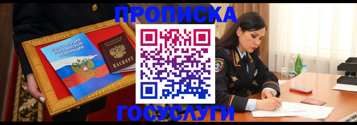 прописка в Воскресенске
